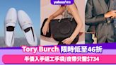 Tory Burch優惠低至46折！返工手袋低至半價／皮帶只需$734／平底鞋$1,500有找