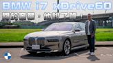 【新車試駕影片】關於奢華，他說了算！BMW i7 xDrive60