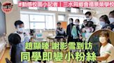 【動感校園小記者】謝影雪 趙顯臻到訪 同學即變小粉絲｜三水同鄉會禤景榮學校