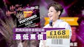 肥媽8月英國慈善騷延期至明年 最低票價港幣$1680 貴過睇張敬軒