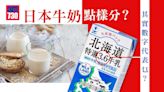 日本牛奶數字代表乜？點解有啲可以常溫冷藏？ | am730