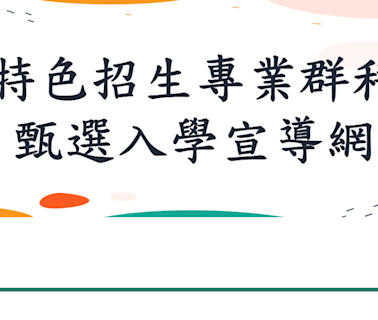 高中特色招生專業群科甄選入學 術科成績公布