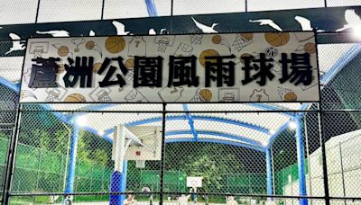 新北蘆洲公園風雨籃球場將設飲水站