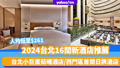 台北酒店2024｜台北新酒店推薦16間！人均低至$261／台北小巨蛋茹曦酒店／西門區首間日牌酒店