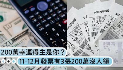 幸運得主是你？11-12月發票今日到期！還有3張200萬沒人認領