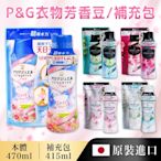 【P&G】ARIEL日本原裝進口消臭衣物芳香豆470ML*3入組 (五種款式任選_日本境內版)