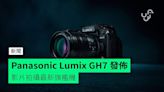 Panasonic Lumix GH7 發佈 影片拍攝最新旗艦機