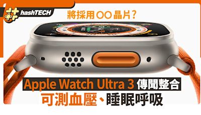 Apple Watch Ultra 3消息｜測血壓/睡眠呼吸，探索蘋果新錶王潛能｜數碼生活