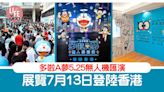 多啦A夢無人機表演周六舉行！多啦A夢展覽7月13日登陸香港 (內附最佳觀賞位置/日期/地點/門票) | am730