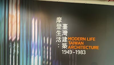 活的歷史 —《臺灣建築》展覽