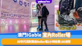 澳門旅遊｜澳門IGable室內直排滑輪場門票優惠！80年代派對風格Roller場2小時收費180澳幣