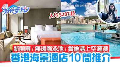 香港海景酒店10間推介｜新開幕／無邊際泳池／歎Spa／人均$287起