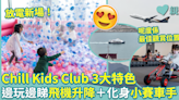 親子好去處︱Chill Kids Club 3大特色 邊玩邊睇海、天交通＋化身小賽車手 小交通迷必去！