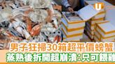 男子狂掃30箱超平價螃蟹 蒸熟後拆開超崩潰：只可餵雞 | U Food 香港餐廳及飲食資訊優惠網站