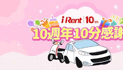 歡慶iRent 10週年 天天租車 天天享優惠會員故事募集中，優選故事獲100小時免費租車時數