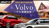 要安全買Volvo絕不會錯！中古Volvo選購指南