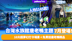 台灣旅遊｜唐老鴨7月亮身桃園Xpark水族館！人均$145起 1...