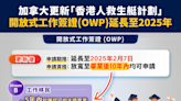 【移民加國】加拿大更新「香港人救生艇計劃」，開放式工作簽證 (OWP)延長至2025年