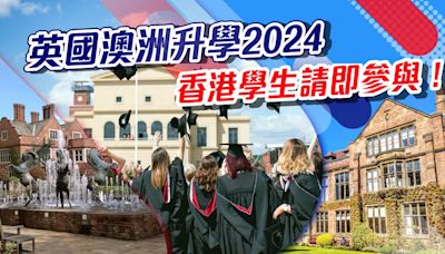 英國澳洲升學2024香港學生請即參與！