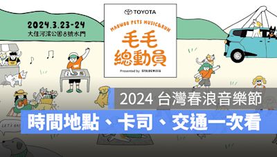 【2024 台灣春浪音樂節】時間地點、門票資訊、卡司陣容、交通方式一次看