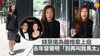 錢慧儀為離婚案上庭 去年發聲明「別再叫我馬太」 - 本地 - 明周娛樂