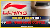 【商業熱話】體育用品公司進軍餐飲業？李寧註冊「寧咖啡 NING COFFEE」商標