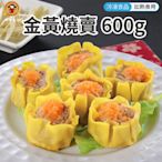 禎祥 金黃燒賣 600g 30粒/包 【低溫配送限定】燒賣 冷凍食品 (WM1-0858)