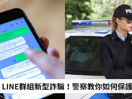 LINE群組又出現新型詐騙！防詐騙查詢、申報管道一次看