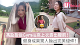 馮盈盈做Gym拉高上衣露出腹肌！健身成果驚人操出完美線條！ | U Beauty 美容資訊網站