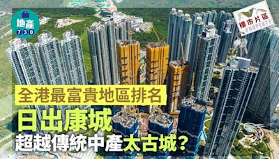 全港最富貴地區排名 日出康城超越傳統中產太古城？｜樓市片區