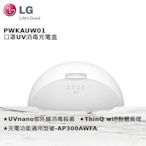 LG PuriCare 口罩型空氣清淨機UV消毒充電盒 PWKAUW01