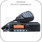 《飛翔無線3C》KENWOOD TM-281A 無線電單頻車機 VHF￨公司貨￨長距離通話 跟車出遊￨TM-281