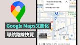 Google Maps 新功能『 導航路線快覽 』上線！看地圖找路更方便- 電獺少女：女孩的科技日常-App、科技酷品、生活與美食