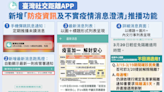 「臺灣社交距離APP」大改版 新增防疫資訊及不實消息澄清