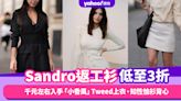 Sandro返工衫低至3折！知性法式高檔次輕奢服飾：千元左右入手「小香風」Tweed上衣、知性恤衫背心