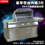 【精緻工藝】豪華型烤肉爐3B 304不鏽鋼絲面材質 烤肉 爐具 適用6-20人 可折疊 固定輪 餐廳 BBQ
