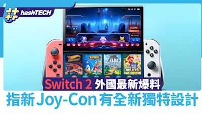 Switch 2最新爆料｜外媒指Joy-Con將有新獨特設計 舊掣或無法兼容｜遊戲動漫