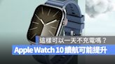 Apple Watch 10 將改善螢幕顯示技術，這樣就可以有更長的續航力