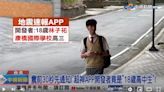 國家警報輸了！這款地震APP精準預測還有倒數 18歲高中生自學開發 - 生活