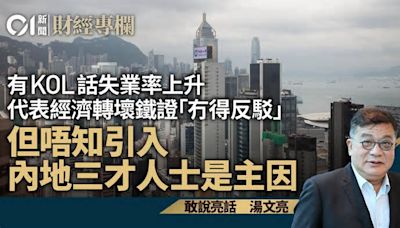 KOL話失業、經濟轉壞鐵證「冇得駁」 但唔知內地三才人士是主因