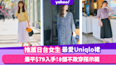 Uniqlo穿搭｜最平$79入手日台女生最愛Uniqlo裙！精選8個不敗穿搭示範！14款性價比高仙氣連身裙、半截裙推薦