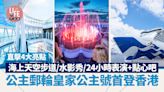 公主郵輪皇家公主號首登香港 直擊4大亮點 海上天空步道/水影秀/24小時表演+點心吧 | am730