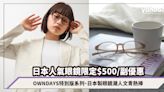 日本人氣眼鏡OWNDAYS限定$500/副優惠！紀念全球500分店特別版系列、日本製眼鏡潮人文青熱捧