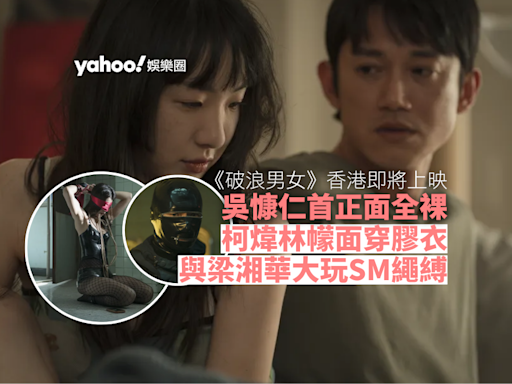 《破浪男女》導演楊雅喆隔空與香港觀眾會面 金馬影帝吳慷仁全裸 柯煒林幪面穿膠衣與梁湘華大玩SM愛的繩縛