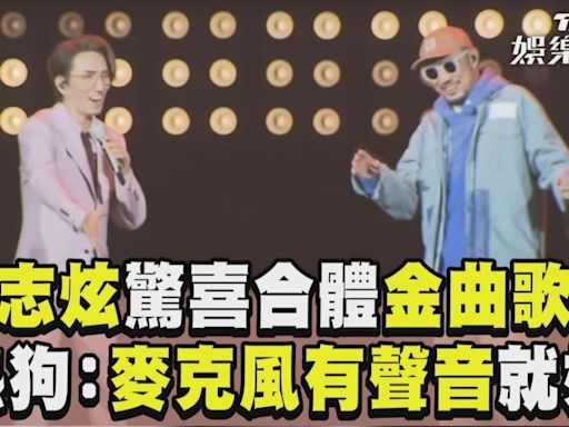 影音／林志炫開唱驚喜合體金曲歌王 MC HotDog熱狗自嘲：麥克風有聲音就好│TVBS新聞網