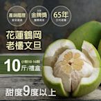 築地一番鮮-65年金牌獎花蓮鶴岡文旦10斤禮盒(小顆10-16顆/盒)