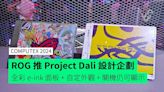 【Computex 2024】ROG 推 Project Dali 設計企劃 機面採用全彩 e-ink 技術可隨時「變身」+ 關機後亦可顯示