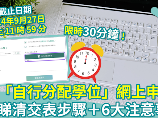 小一入學︱「自行分配學位」開放網上申請 一文睇清交表步驟＋6大注意事項