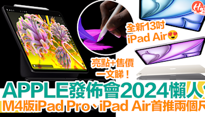 【Apple發佈會2024懶人包】M4 iPad Pro、M2 iPad Air亮點、規格、效能、售價一覽！ | HolidaySmart 假期日常