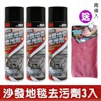 3M 沙發地毯去污劑/3入組 #9874《再送2入皮椅去汙擦拭布》